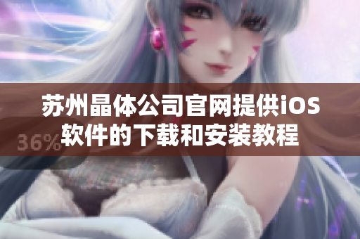 苏州晶体公司官网提供iOS软件的下载和安装教程