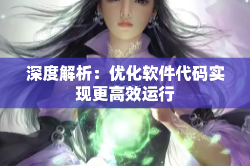 深度解析：优化软件代码实现更高效运行