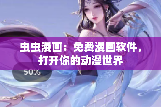 虫虫漫画：免费漫画软件，打开你的动漫世界