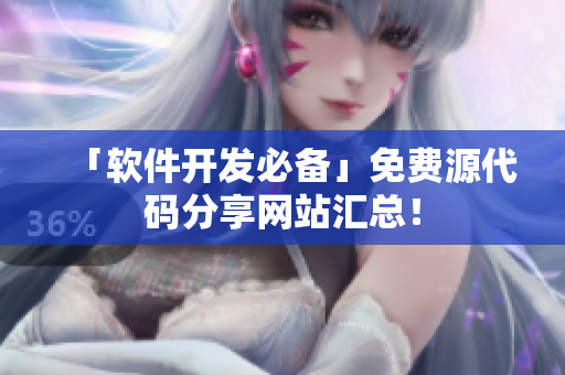 「软件开发必备」免费源代码分享网站汇总！