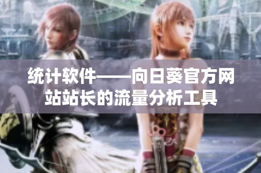 统计软件——向日葵官方网站站长的流量分析工具