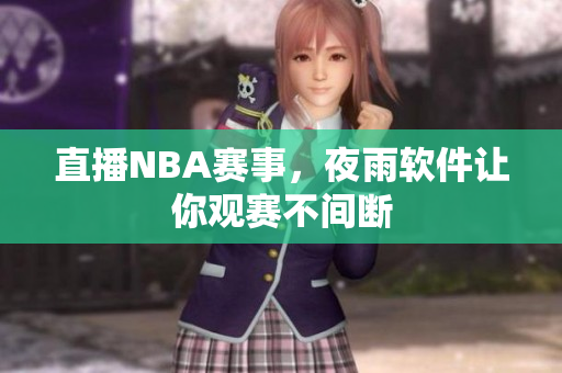 直播NBA赛事，夜雨软件让你观赛不间断