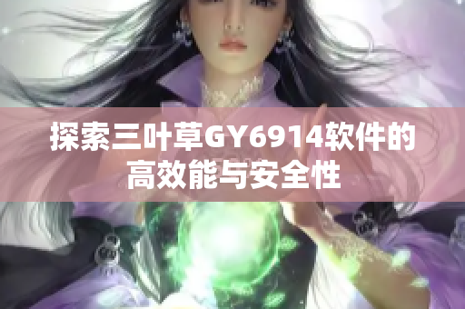 探索三叶草GY6914软件的高效能与安全性