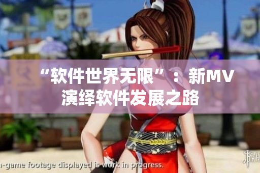 “软件世界无限”：新MV演绎软件发展之路