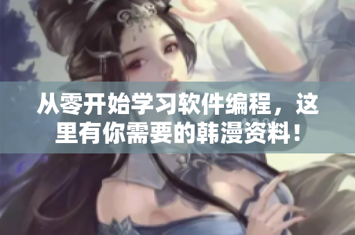 从零开始学习软件编程，这里有你需要的韩漫资料！