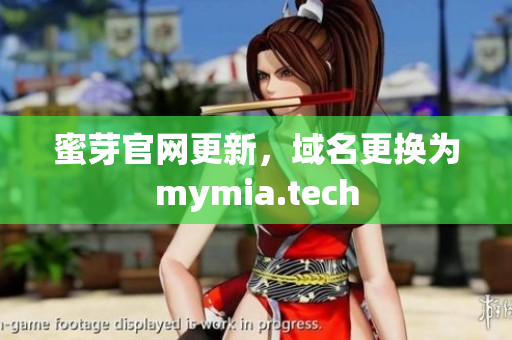 蜜芽官网更新，域名更换为mymia.tech