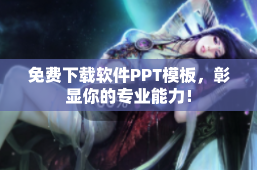 免费下载软件PPT模板，彰显你的专业能力！