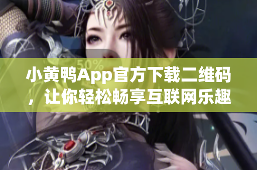小黄鸭App官方下载二维码，让你轻松畅享互联网乐趣！