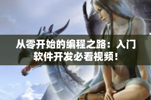 从零开始的编程之路：入门软件开发必看视频！