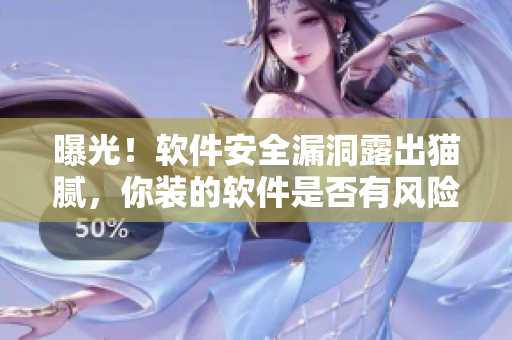曝光！软件安全漏洞露出猫腻，你装的软件是否有风险？