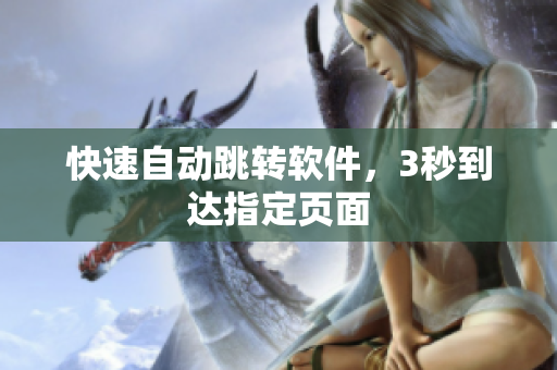 快速自动跳转软件，3秒到达指定页面