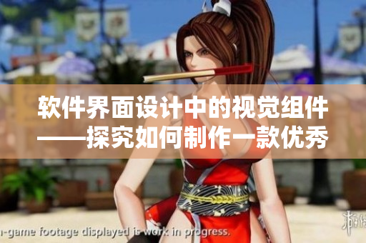 软件界面设计中的视觉组件——探究如何制作一款优秀的水面效果