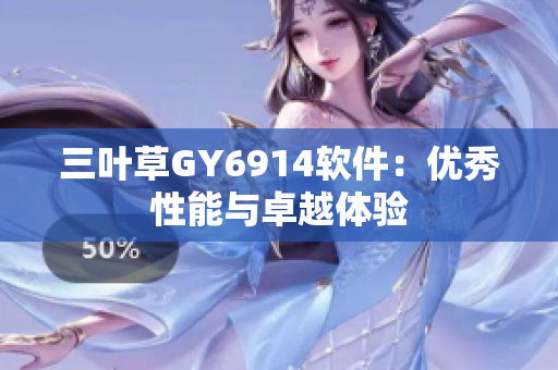三叶草GY6914软件：优秀性能与卓越体验