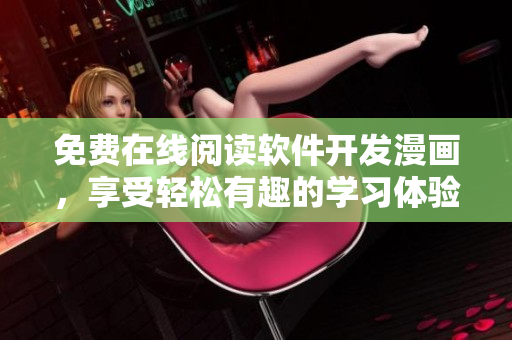 免费在线阅读软件开发漫画，享受轻松有趣的学习体验