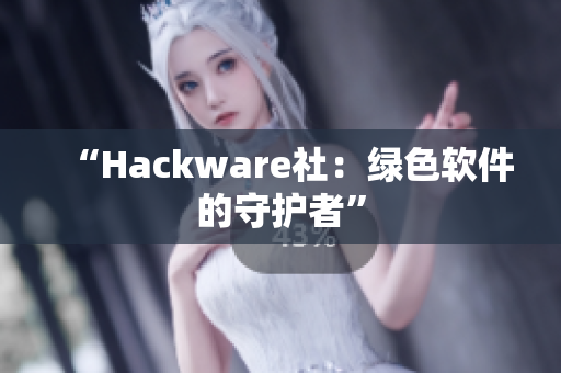 “Hackware社：绿色软件的守护者”