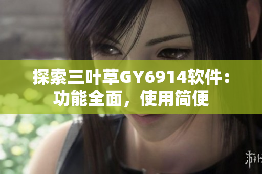 探索三叶草GY6914软件：功能全面，使用简便