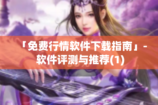 「免费行情软件下载指南」- 软件评测与推荐(1)