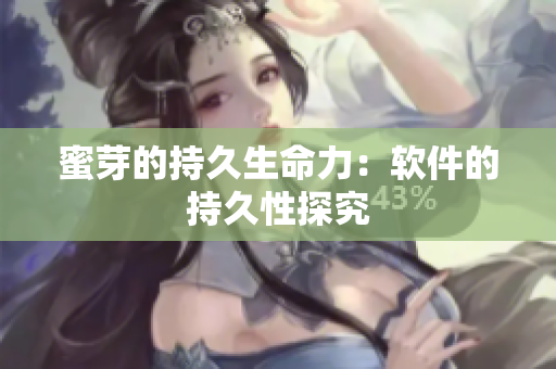 蜜芽的持久生命力：软件的持久性探究