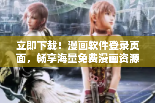 立即下载！漫画软件登录页面，畅享海量免费漫画资源