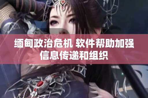 缅甸政治危机 软件帮助加强信息传递和组织