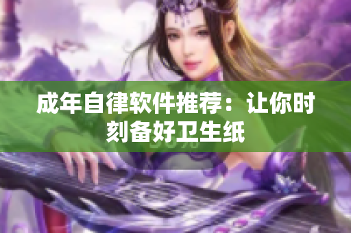 成年自律软件推荐：让你时刻备好卫生纸