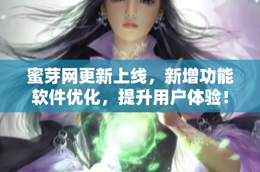 蜜芽网更新上线，新增功能软件优化，提升用户体验！
