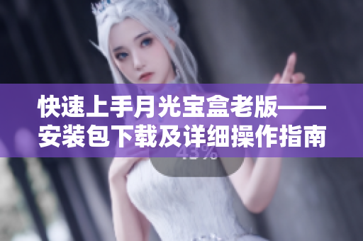 快速上手月光宝盒老版——安装包下载及详细操作指南