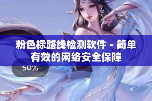粉色标路线检测软件 - 简单有效的网络安全保障