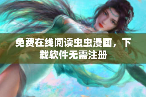 免费在线阅读虫虫漫画，下载软件无需注册