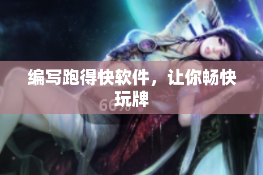 编写跑得快软件，让你畅快玩牌