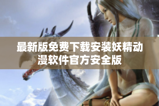 最新版免费下载安装妖精动漫软件官方安全版