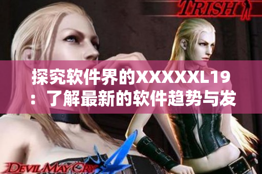 探究软件界的XXXXXL19：了解最新的软件趋势与发展方向