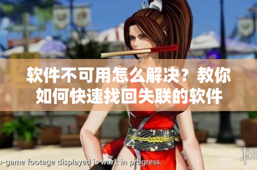 软件不可用怎么解决？教你如何快速找回失联的软件