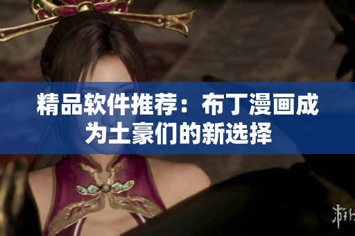精品软件推荐：布丁漫画成为土豪们的新选择