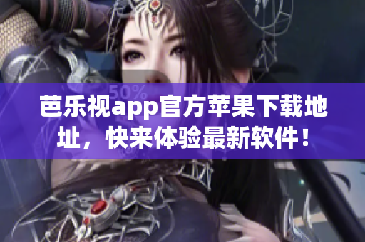 芭乐视app官方苹果下载地址，快来体验最新软件！