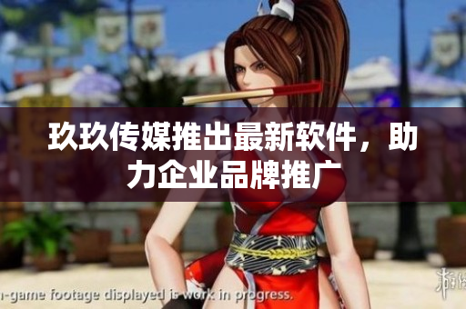 玖玖传媒推出最新软件，助力企业品牌推广