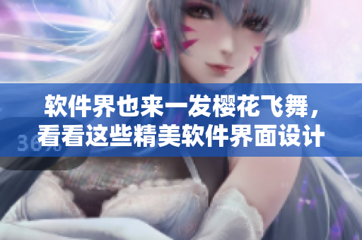 软件界也来一发樱花飞舞，看看这些精美软件界面设计