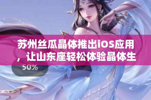 苏州丝瓜晶体推出iOS应用，让山东座轻松体验晶体生产管理