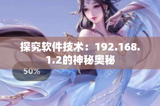 探究软件技术：192.168.1.2的神秘奥秘