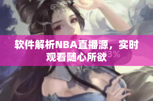 软件解析NBA直播源，实时观看随心所欲