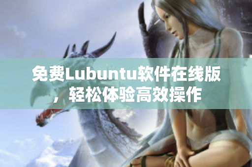 免费Lubuntu软件在线版，轻松体验高效操作