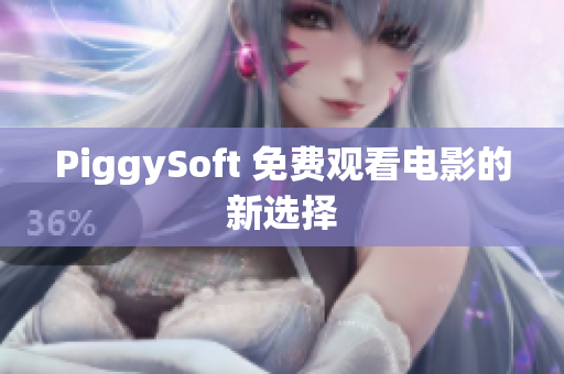 PiggySoft 免费观看电影的新选择