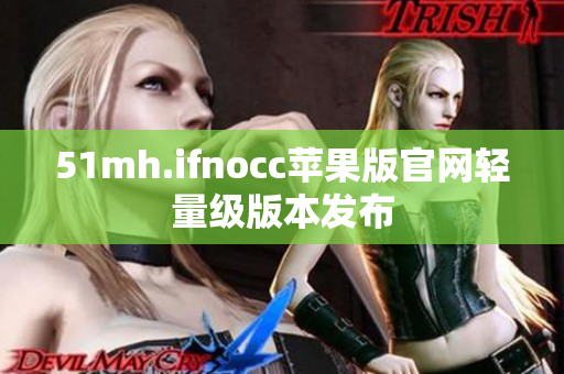 51mh.ifnocc苹果版官网轻量级版本发布