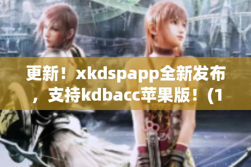更新！xkdspapp全新发布，支持kdbacc苹果版！(1)