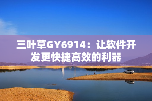 三叶草GY6914：让软件开发更快捷高效的利器