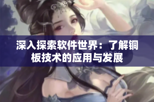 深入探索软件世界：了解铜板技术的应用与发展