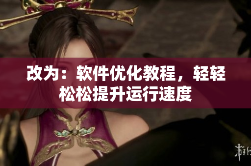 改为：软件优化教程，轻轻松松提升运行速度