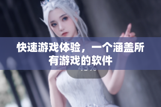 快速游戏体验，一个涵盖所有游戏的软件