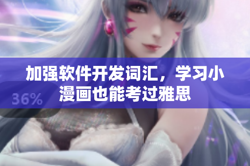加强软件开发词汇，学习小漫画也能考过雅思