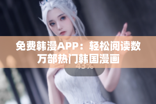免费韩漫APP：轻松阅读数万部热门韩国漫画